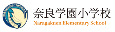 奈良学園小学校